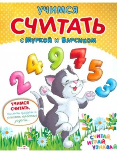 Учимся считать с Муркой и Барсиком Учимся считать с Муркой и Барсиком
