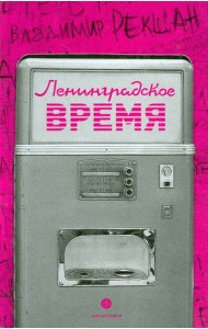 Ленинградское время, или Исчезающий город