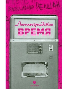 Ленинградское время, или Исчезающий город Ленинградское время, или Исчезающий город