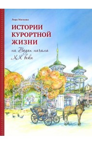 Истории курортной жизни на Водах начала ХХ века