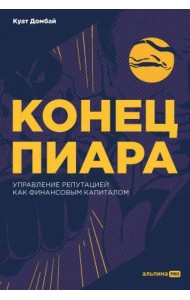 Конец пиара : Управление репутацией как финансовым капиталом + не продавать в РК