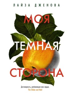 Моя темная сторона Моя темная сторона