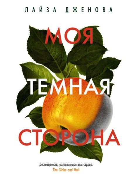 Моя темная сторона