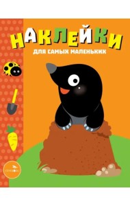 Наклейки д/самых маленьких. Вып.34 Кротик