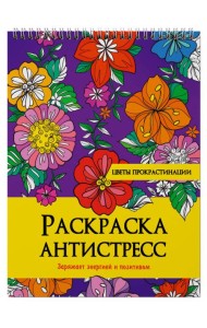 РАСКРАСКА АНТИСТРЕСС на гребне. ЦВЕТЫ ПРОКРАСТИНАЦИИ