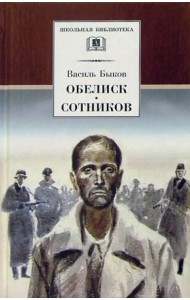 Быков В.Обелиск.Сотников