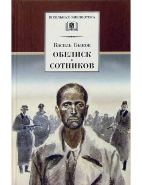 Быков В.Обелиск.Сотников