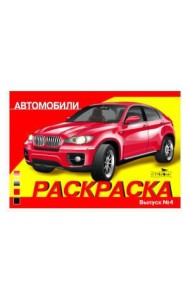 РАСКРАСКА АВТОМОБИЛИ. ВЫПУСК 4