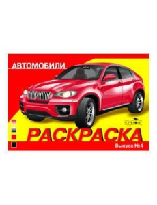 РАСКРАСКА АВТОМОБИЛИ. ВЫПУСК 4