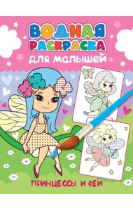 ВОДНАЯ РАСКРАСКА для малышей. ПРИНЦЕССЫ И ФЕИ
