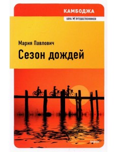Сезон дождей Сезон дождей