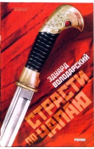 Страсти по Чапаю