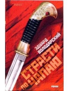 Страсти по Чапаю