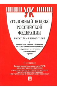 Комментарий к Уголовному Кодексу РФ, постатейный