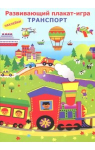 Транспорт. Развивающий плакат игра с наклейками