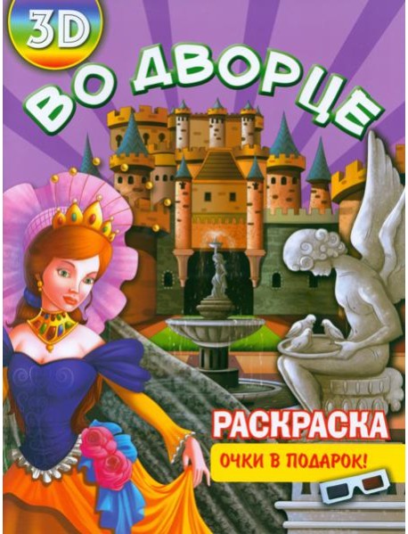 Раскраска 3D Во дворце
