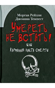 Умереть не встать! Или карманная книга смерти. Косой взгляд на ту, что с косой
