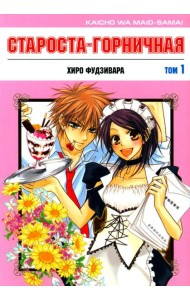 Староста-горничная. Т. 1
