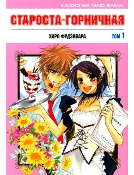 Староста-горничная. Т. 1