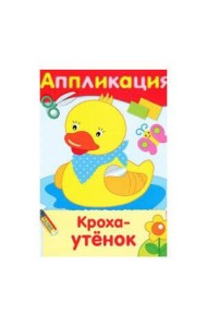 Кроха-утенок. Аппликация