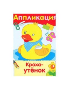 Кроха-утенок. Аппликация Кроха-утенок. Аппликация