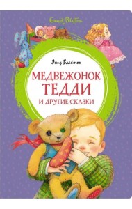 Медвежонок Тедди и другие сказки