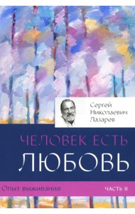 Опыт выживания. Ч. 2. Человек есть любовь