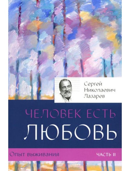 Опыт выживания. Ч. 2. Человек есть любовь