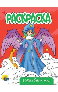 РАСКРАСКА А5 эконом. ВОЛШЕБНЫЙ МИР