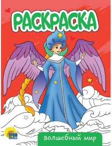 РАСКРАСКА А5 эконом. ВОЛШЕБНЫЙ МИР РАСКРАСКА А5 эконом. ВОЛШЕБНЫЙ МИР