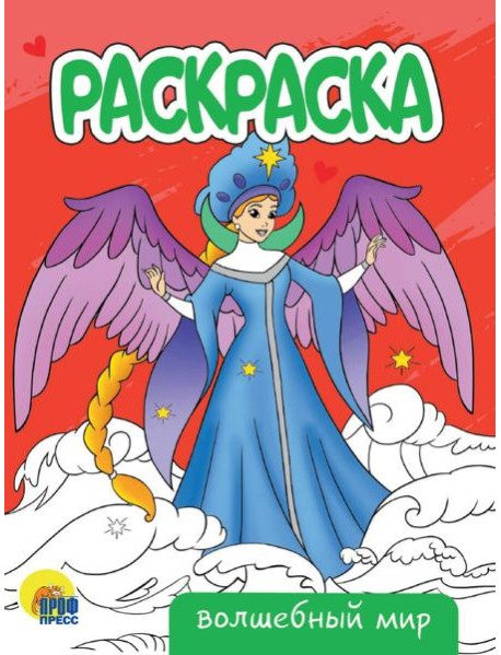 РАСКРАСКА А5 эконом. ВОЛШЕБНЫЙ МИР