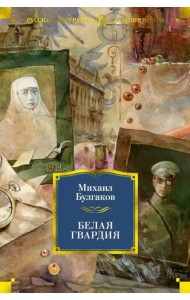 Белая гвардия