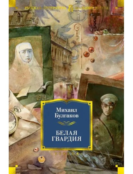 Белая гвардия