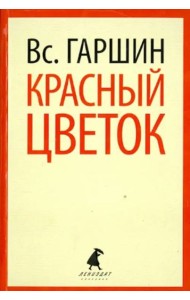 Красный цветок. Рассказы и повести