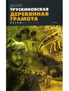 Деревянная грамота Деревянная грамота