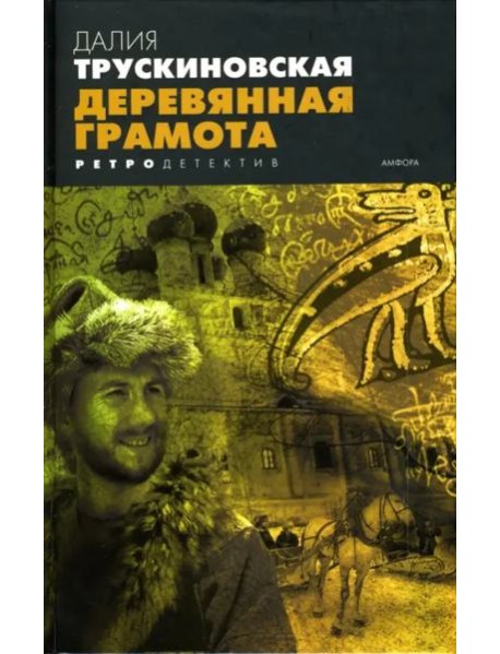 Деревянная грамота