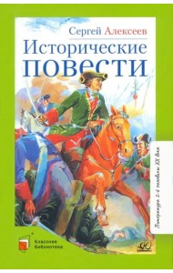 Исторические повести