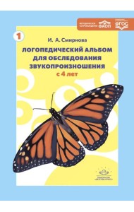 Логопедический альбом для обследования звукопроизношения: Наглядно-методическое пособие
