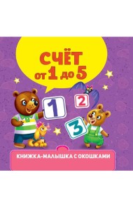 КНИЖКА-МАЛЫШКА С ОКОШКАМИ. Счёт от 0 до 5