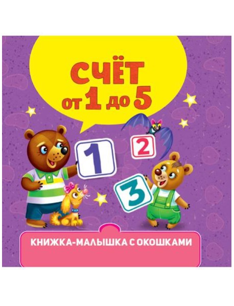 КНИЖКА-МАЛЫШКА С ОКОШКАМИ. Счёт от 0 до 5