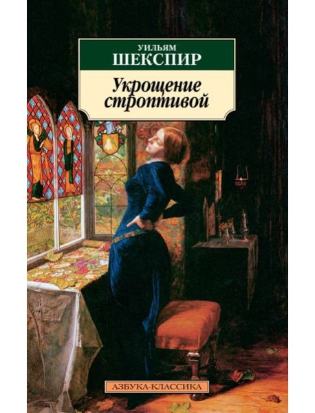 Укрощение строптивой