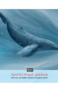ЛИТЕРАТУРНЫЙ ДНЕВНИК для тех, кто любит читать и слушать книги А5 7БЦ