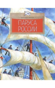 Паруса России