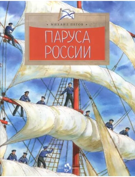 Паруса России