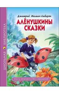 ШКОЛЬНАЯ БИБЛИОТЕКА. АЛЁНУШКИНЫ СКАЗКИ (Д. Мамин-Сибиряк)