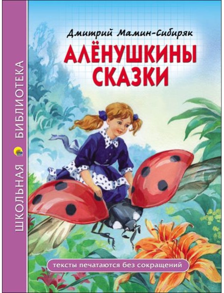 ШКОЛЬНАЯ БИБЛИОТЕКА. АЛЁНУШКИНЫ СКАЗКИ (Д. Мамин-Сибиряк)