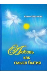 Любовь как смысл бытия. Стихотворения