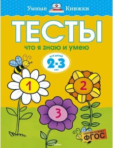 Что я знаю и умею. Тесты. Для детей 2 - 3 лет Что я знаю и умею. Тесты. Для детей 2 - 3 лет