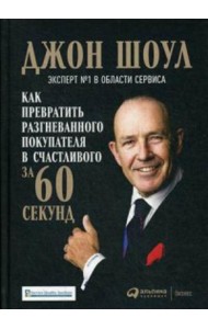 Как превратить разгневанного покупателя в счастливого за 60 секунд