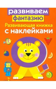 Развивающая книжка с накл. Развиваем фантазию